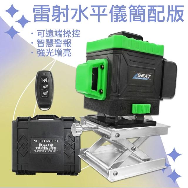 【智殿】簡配型綠光八線雷射水平儀 自動校準 貼地儀 貼牆水平線(遙控操作 垂直線十字線 165-CLLGS-8A)