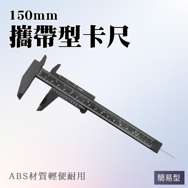 【智殿】游標卡尺 簡易攜帶型卡尺 內外徑測量 長度測量尺 遊標卡尺(遊標卡尺 長度測量 165-VC150-P)