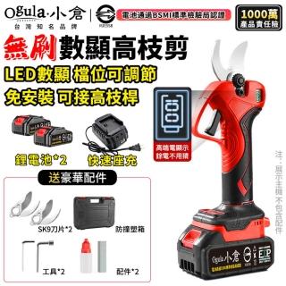 【Ogula 小倉】電動剪刀 園藝剪 樹枝剪 液晶0數顯 sk9合金刀片 3cm可調節開口(21V無刷數顯電剪-五節兩電)