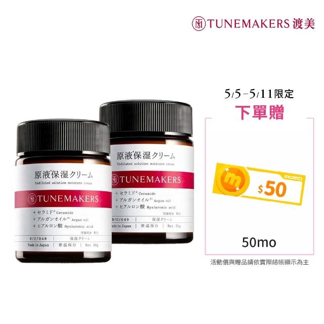 【TUNEMAKERS 渡美】買一送一★原液保濕乳霜50g(乳液/乳霜/臉部保養)