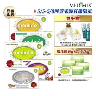 【Medimix原廠正貨】印度高滲透精粹草本精油美肌皂30入(敏感肌痘痘肌適用)