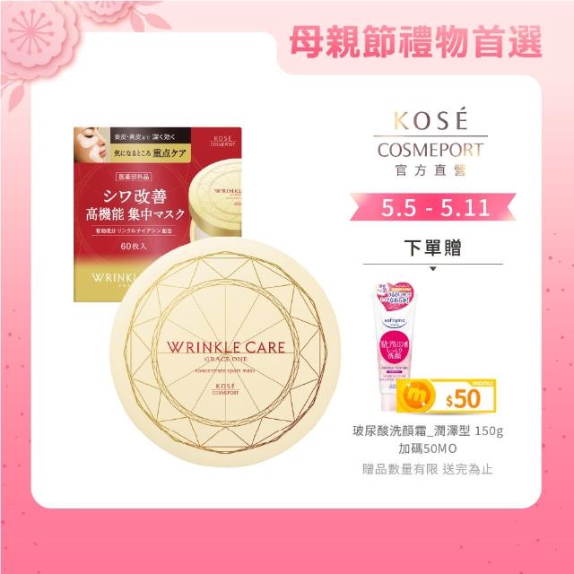 【KOSE 極上活妍】凍齡撫紋抗皺眼膜60枚入120ml(保濕)