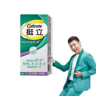 【挺立】關鍵迷你錠UCII(30錠/盒-包偉銘代言 一天一錠 提升五大關鍵行動力 維生素C 鎂鋅銅錳)