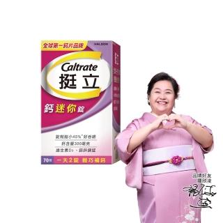 【挺立】鈣迷你錠(70錠/盒-一天2錠 300毫克鈣 鎂鋅銅錳 維生素D3 好吞嚥)