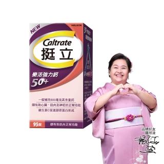 【挺立】樂活50+強力鈣(95錠/盒-一天2錠 全新白金三效 骨骼+肌肉+膠原蛋白 600mg高含量鈣)