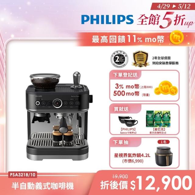 【Philips 飛利浦】半自動研磨義式咖啡機 PSA3218/10 + 星巴克豆3包(口味隨機)