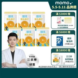 【營養師輕食】國民維生素C 6入組(一入30顆 臺灣最高學府技轉RenoCidin橙皮素)