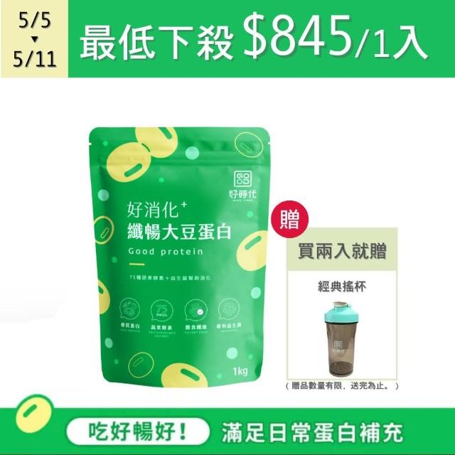 【GOOD TIMES好時代】好消化纖暢大豆蛋白一入組 1KG*袋(優蛋白、高蛋白、添加益生菌、蔬果酵素、膳食纖維)