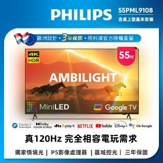 【Philips 飛利浦】55吋4K 120Hz QD Mini LED Google TV 智慧顯示器(55PML9108)