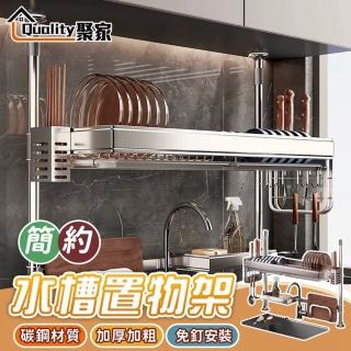 【Quality 聚家】廚房收納架 瀝水架 304不鏽鋼伸縮置物架 水槽架-單層全套-118公分(免釘安裝/加厚加粗)