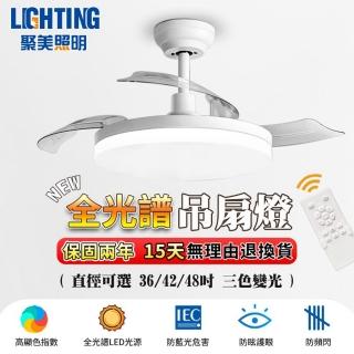 【聚美照明】吊扇燈 3-5坪led風扇燈 36寸變頻（4200lm）智慧高亮護眼款(正反變轉/三色無極調光/智慧遙控)
