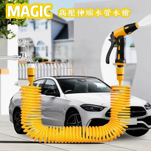 【MAGIC】高壓伸縮水管水槍10米(洗車/澆花/增壓/伸縮)