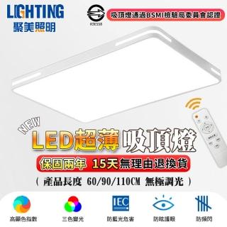 【聚美照明】吸頂燈 無線遙控 防藍光護眼 超薄 60cm節能款（48W）遙控(客廳燈/臥室燈/LED吸頂燈)
