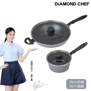 【DIAMOND CHEF】石墨烯不沾鍋雙鍋4件組-30cm炒鍋+18cm湯鍋(含蓋/IH爐可用/夏於喬代言)