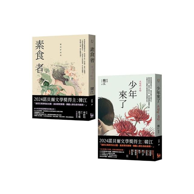 【諾貝爾文學獎得主韓江「反抗」套書】（二冊）：《素食者》、《少年來了》
