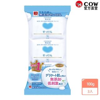 【日本牛乳石鹼】無新增皂100gx3入(無香料/無色素/無防腐劑/嬰兒 寶寶也適用)