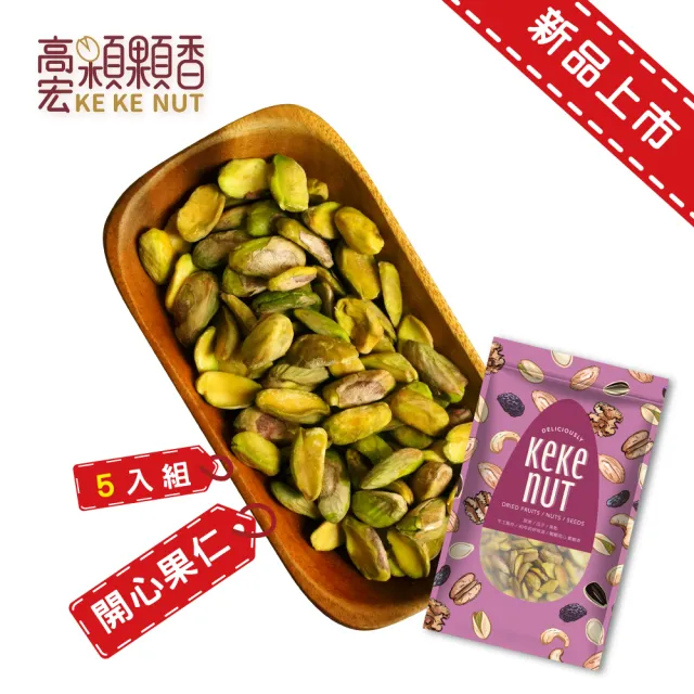 【高宏】美國開心果仁/脫殼開心果仁/去殼 90公克(5袋入)
