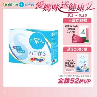 【YM BIOMED 陽明生醫】一家人益生菌S版1盒(30包/盒 強酵升級 專利益菌 代謝順暢 藤黃果)