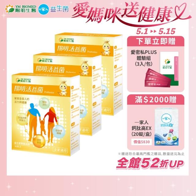 【YM BIOMED 陽明生醫】陽明活益菌x3盒組(30包/盒 專利益生菌 乳酸菌 調節生理機能)