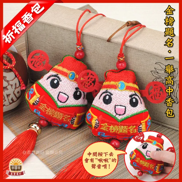 【晨豐商行】端午香包/鹿港傳統手工香包(金榜題名一舉高中香包10入裝)