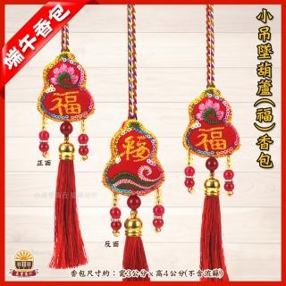 【晨豐商行】端午香包/鹿港傳統手工香包小吊墜葫蘆福香包(小吊墜-葫蘆福香包10入裝)