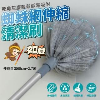 【如意】蜘蛛網伸縮清潔刷(除塵/伸縮/靜電/清潔)