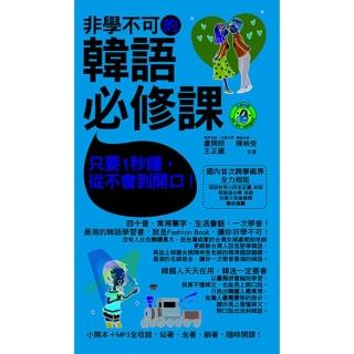 【momoBOOK】非學不可的韓語必修課(電子書)