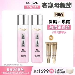 【LOREAL Paris 巴黎萊雅】淨亮白鐳射精華水 128ml 2入組(美白/淨亮白/保濕/透亮)