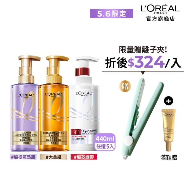 【LOREAL Paris 巴黎萊雅】玻尿酸水光豐盈/黃金胜修護/髮芯強化系列洗髮露/護髮素440ml(5入組)