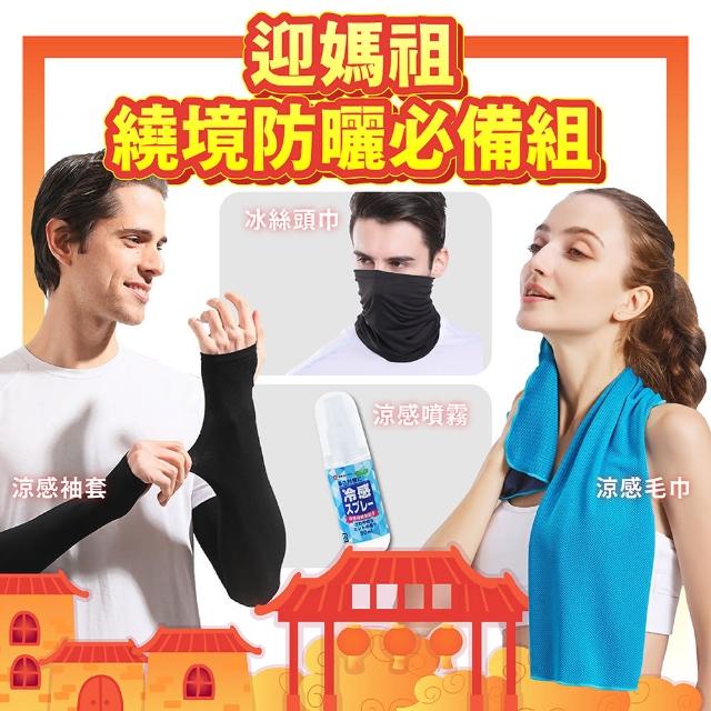 【Mr.U 優先生】遶境必備 涼感4件組｜涼感毛巾＋袖套＋頭巾＋涼感噴霧(防曬降溫 防中暑)
