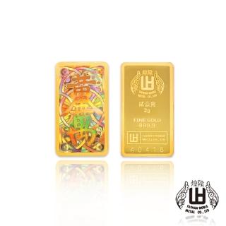 【煌隆】黃金萬兩2公克幻彩黃金金條(金重2公克)