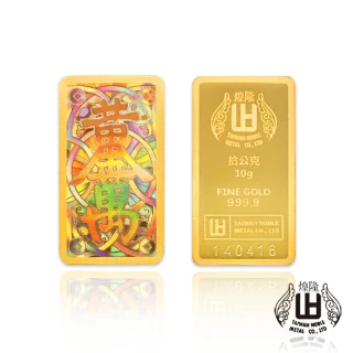【煌隆】黃金萬兩10公克幻彩黃金金條(金重10公克)