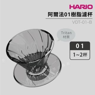 【HARIO】V60 阿爾法01樹脂濾杯／1-2杯(ADT-01-B)