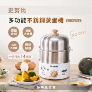 【SNOOPY 史努比】不銹鋼多功能蒸蛋機SP-HL77E(蒸蛋器/蒸籠/電鍋/蒸鍋)