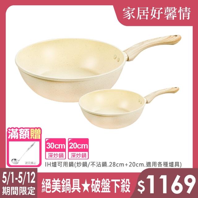 【LMG】香草不沾雙鍋組｜炒鍋30cm+20cm無蓋-IH爐可用鍋(炒鍋 不沾鍋 適用各種爐具)