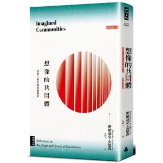 想像的共同體：民族主義的起源與散佈（經典新版）