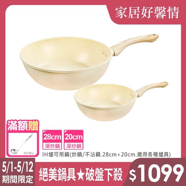 【LMG】香草不沾雙鍋組｜炒鍋28cm+20cm無蓋-IH爐可用鍋(炒鍋 不沾鍋 適用各種爐具)