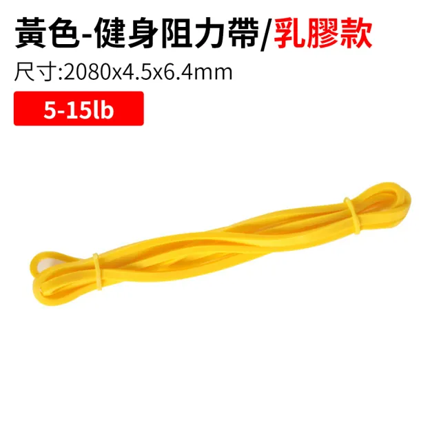 【YORI 優里】健身彈力帶 黃色5-15磅(乳膠拉力帶 阻力帶 瑜珈彈力繩 健力繩 重力訓練繩)