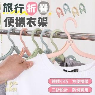 【橙色Oran】摺疊旅行衣架 10入 摺疊衣架 旅行衣架(收納衣架 可折疊衣架 旅行摺疊衣架 旅行衣架 便攜衣架)