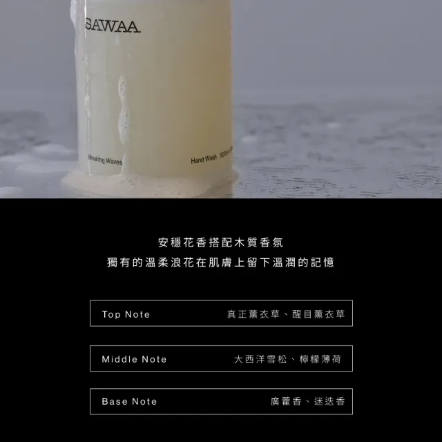 【SAWAA】浪花漫漫｜洗手露500ml