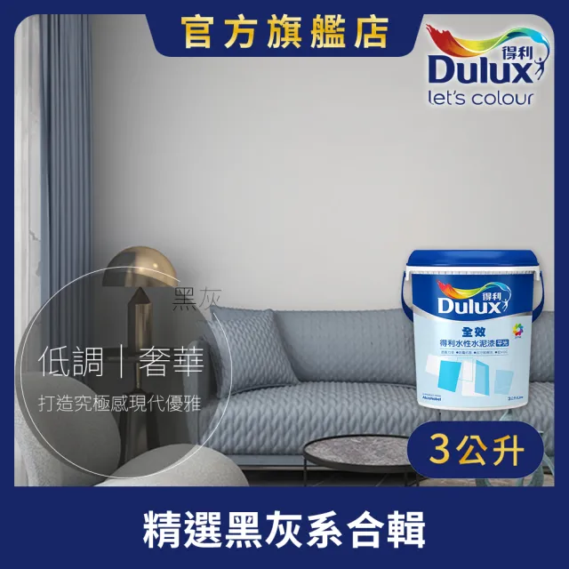 【得利】Dulux官方旗艦店★A922 全效水泥漆 精選黑灰色系 電腦調色（3公升裝）｜客製化調色漆(油漆)