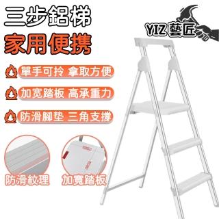 【YIZ 藝匠】鋁梯 家用梯 折疊梯 梯子 人字梯 折疊樓梯 a字梯(多功能防滑 輕便鋁合金 室內登高 三步梯)