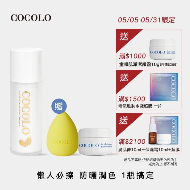 【COCOLO】天使活氧奇肌霜 30ml(妝前/潤色/隔離/防曬乳)