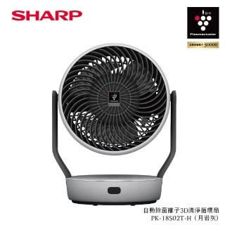【SHARP 夏普】自動除菌離子3D清淨循環扇(PK-18S02T-H)
