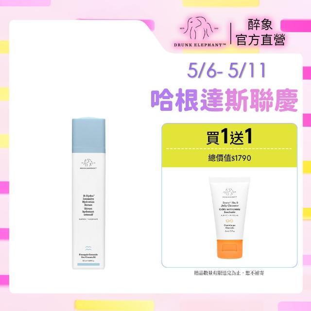 【DRUNK ELEPHANT醉象】官方直營 水飽飽B5補水精華組 精華液/透亮/神經醯胺(水飽飽維他命B5保濕精華50ml)