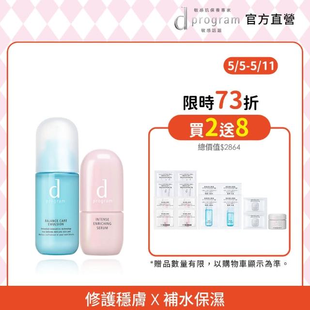 【d program 敏感話題】美肌益生長效鎖水組(乳液100ml+保濕精華45ml)