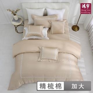 【HongYew 鴻宇】300織美國棉 純色刺繡 兩用被套床包組-多款任選(雙人加大)