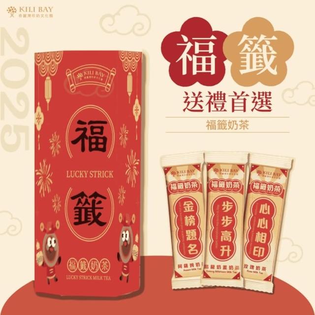 【奇麗灣珍奶文化館】福籤奶茶30g*10入(經典奶茶 即溶奶茶 沖泡奶茶 送禮首選)