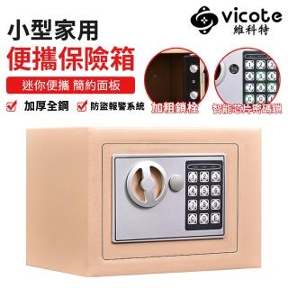 【維科特vicote】保險箱 全鋼小型保險櫃 家用迷你防盜密碼箱(全鋼一體打造 加厚鎖柱 防盜防撬)