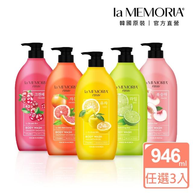 【la MEMORIA】記憶香氛亮白沐浴乳 946mlx3入(維他命C+A醇/亮白淨化/彈潤保濕)